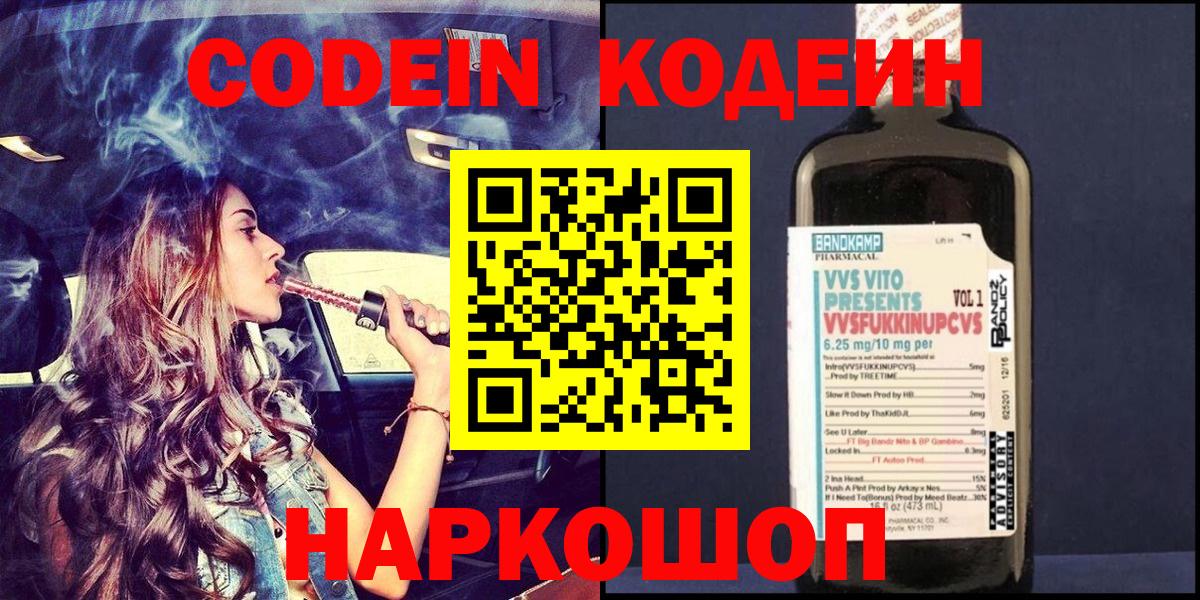 Кодеин Purple Drank  Кодеиновый сироп Lean напиток Lean (лин)  Вход с VPN  Нальчик 